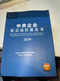 中央企业社会责任蓝皮书2024