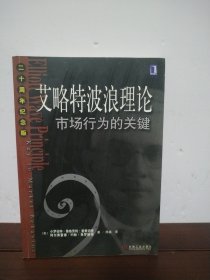艾略特波浪理论：市场行为的关键