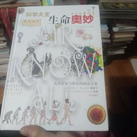 科学大王：生命奥妙（散文式科普读物！“硬核”科普知识与范本式的流畅文字完美融合！）