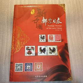 新中国邮票目录珍藏版