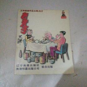 王泽漫画作品全集015：老夫子（普及版）