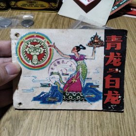 青龙与白龙（1983年一版一印）