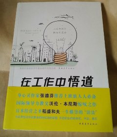 在工作中悟道