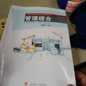 管理综合/二级注册建造师继续教育教材