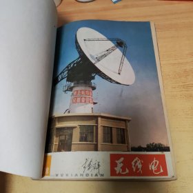 无线电(1978年合订本)全年