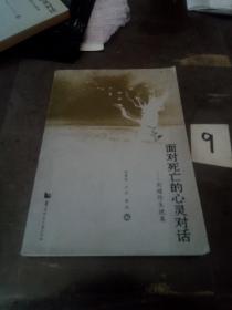 面對(duì)死亡的心靈對(duì)話：劉順階生挽集.。