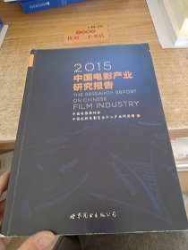 2015中国电影产业研究报告