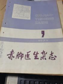 赤脚医生杂志（1979.9 ）