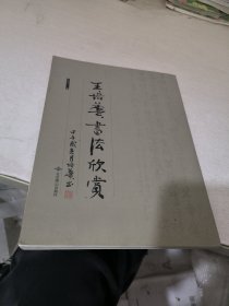 王培华书法欣赏