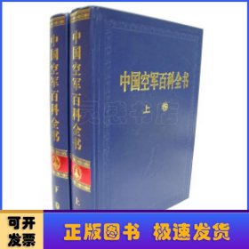 中国空军百科全书（上下卷）