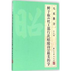 鲜于枢《杜工部行次昭陵诗》美的字 毛笔书法 浙江古籍出版社 编 新华正版