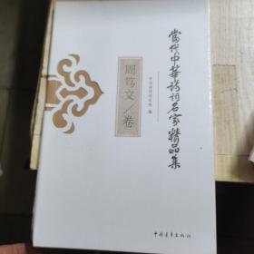 当代中华诗词名家精品集·周笃文卷