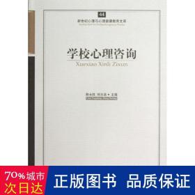 新世纪心理与心理健康教育文库（44）：学校心理咨询