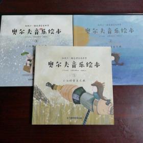 奥尔夫音乐绘本 （1—3）