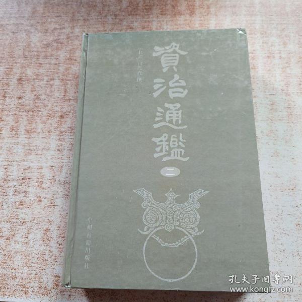 资治通鉴（盒装、四册）