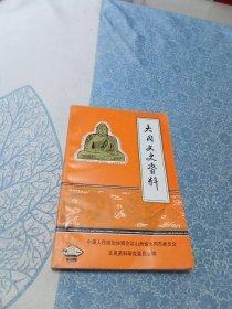 大同文史资料 第十八辑