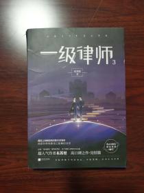 一级律师（3）