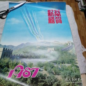 1987年挂历 恭贺新喜 风景人物13张全76×52cm