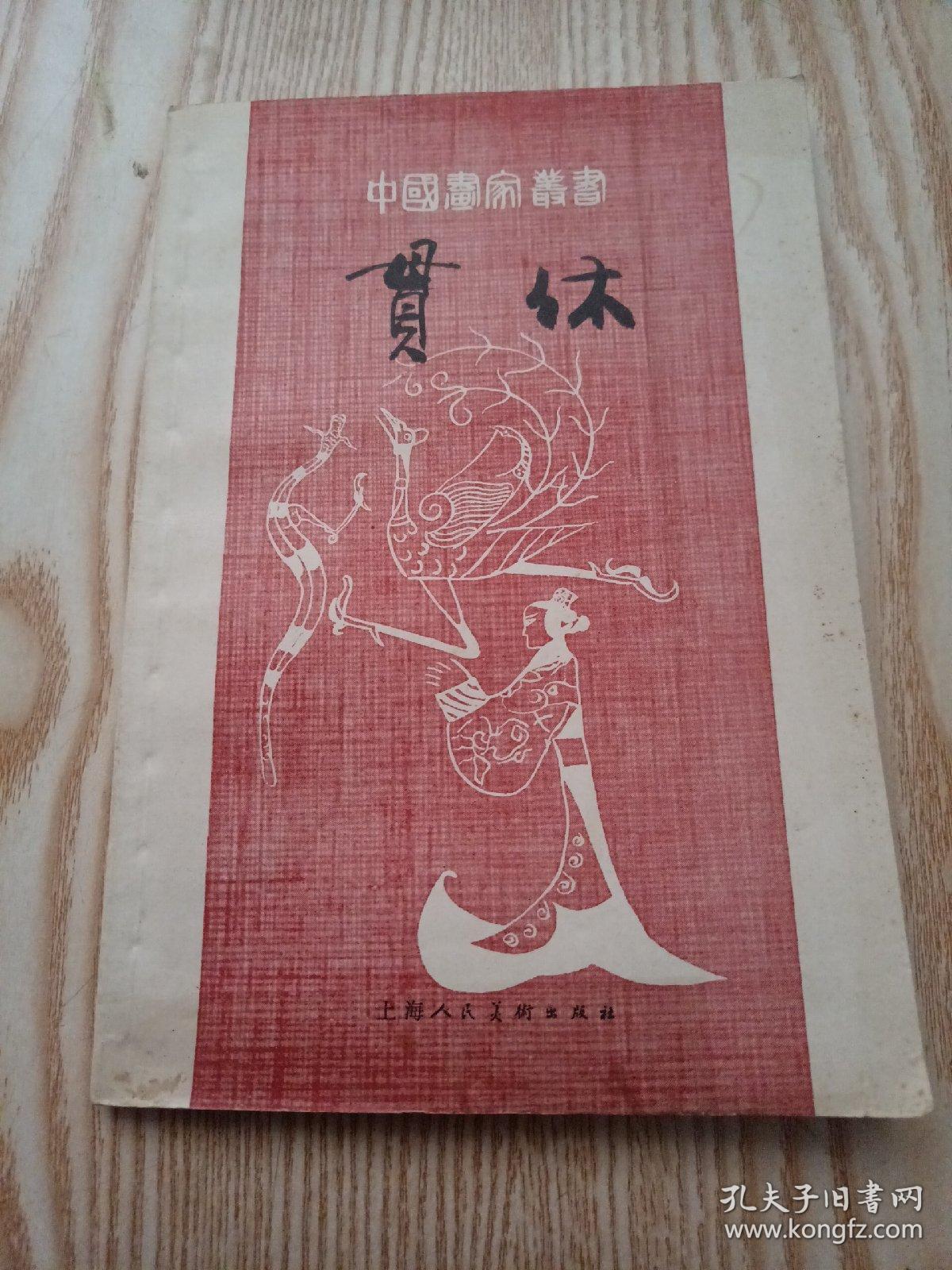 中国画家丛书：贯休