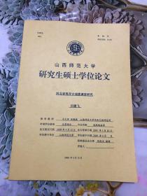 民间仪式戏剧的活化石—晋南锣鼓杂戏研究—山西师范大学研究生硕士学位论文