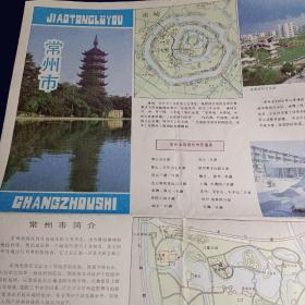 常州市交通旅游图 1985年