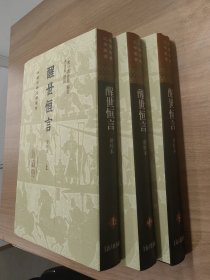 【签名本，预计3月29日发出】醒世恒言（会校本）（全三册）（精）（中国古典文学丛书）