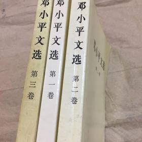 邓小平文选 第1-3卷
