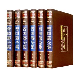 曾国藩全集(绸面精装全6卷)