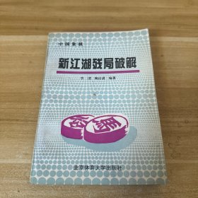 中国象棋新江湖残局破解