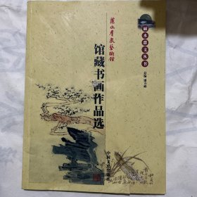 丽水市群众艺术馆馆藏书画作品选