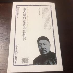 正版 张占魁形意武术教科书 创立形意八武学体系的一代大师形意拳张占魁武术形意八掌教科书武术入门拳击技法体育运