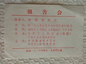 1965.第二十八届世界乒乓球锦标赛情况报告会入场券