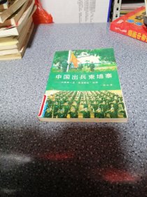 中国出兵柬埔寨