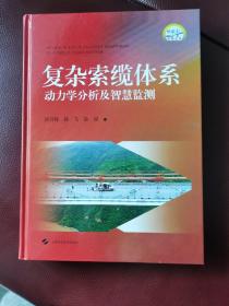 16开精装《复杂索缆体系动力学分析及智慧监测》正版全新