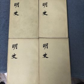 明史 14.17.26.27 四本