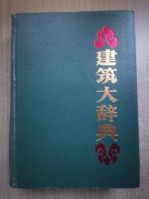 建筑大辞典