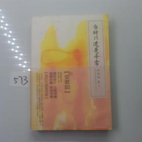 当时只道是寻常 （新订版）：古典诗词的美丽与哀愁