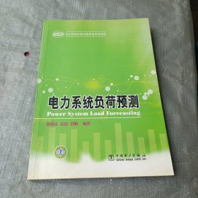 电力系统负荷预测