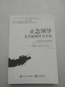 正念领导：麦肯锡领导力方法