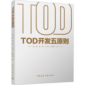 TOD开发五原则