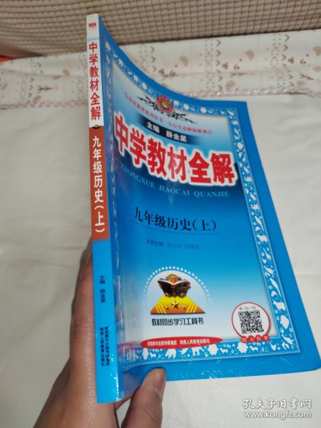 金星教育 2016年秋中学教材全解：九年级历史上（人教版）