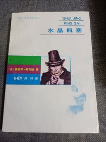 水晶瓶塞 1987一版一印 品相佳