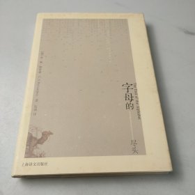 字母的尽头