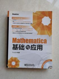 Mathematica基础与应用