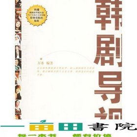 韓劇導(dǎo)視內(nèi)有筆記萬冰廣西師范大學(xué)出9787563359257