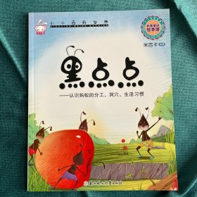 小小百科宝典科普童话绘本馆：黑点点认识蚂蚁的分工、洞穴、生活习惯