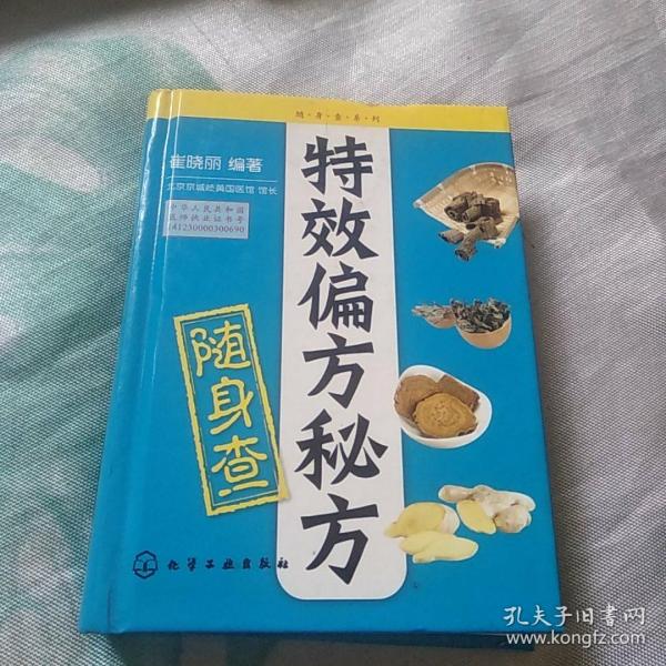 随身查系列：特效偏方秘方随身查