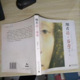细看达·芬奇