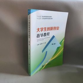 大学生创新创业指导教程 主编 上交大 9787313154798 普通图书/国学古籍/文学