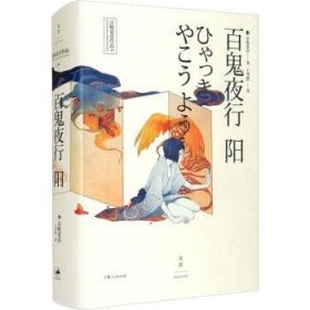 百鬼夜行(阳)(精)/京极夏彦作品